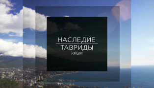 Крым. Съемки документального фильма "Наследие Тавриды"